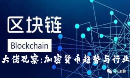 : TP钱包大佬观察：加密货币趋势与行业前景分析