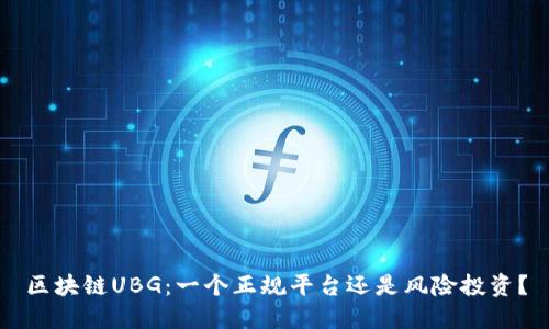 区块链UBG：一个正规平台还是风险投资？