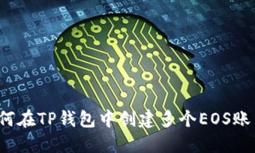 如何在TP钱包中创建多个EOS账户？