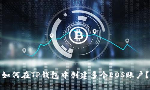 如何在TP钱包中创建多个EOS账户？