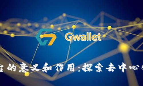 区块链平台的意义和作用：探索去中心化数字未来