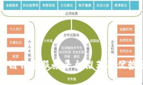区块链信息服务平台推荐及优势分析