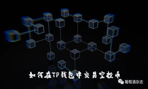 如何在TP钱包中交易空投币