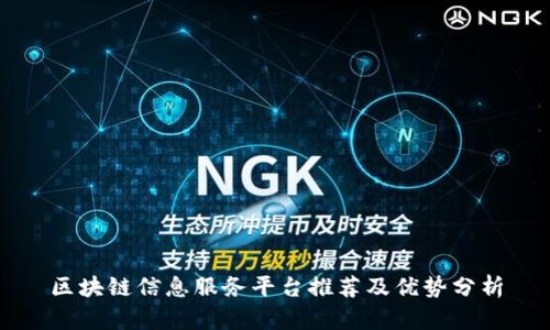 区块链信息服务平台推荐及优势分析