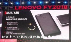如何导入TP钱包：详细教程及常见问题解答
