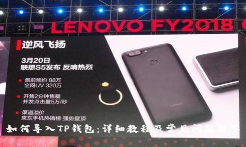 如何导入TP钱包：详细教程及常见问题解答