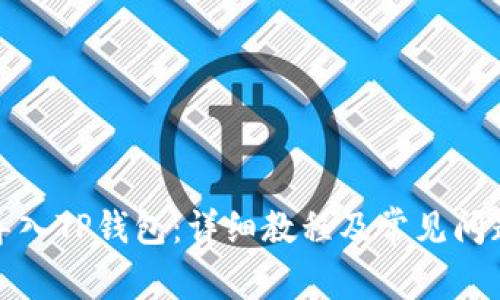 如何导入TP钱包：详细教程及常见问题解答