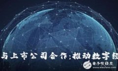 区块链平台与上市公司合作：推动数字经济的新