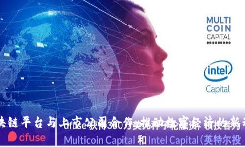 区块链平台与上市公司合作：推动数字经济的新动能