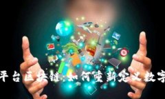 探索上港平台区块链：如何重新定义数字资产管