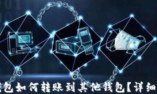 
TP钱包如何转账到其他钱包？详细指南