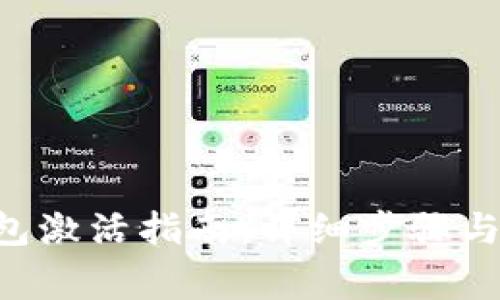 TP钱包ETH钱包激活指南：详细步骤与常见问题解答