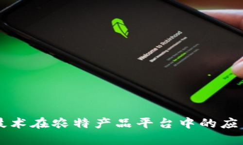 区块链技术在农特产品平台中的应用与前景