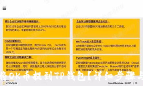   
如何将OK币提到TP钱包？详细步骤与指南