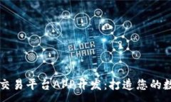 :币火区块链挖矿交易平台APP开发：打造您的数字