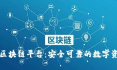 香港正规的区块链平台：安全可靠的数字资产交