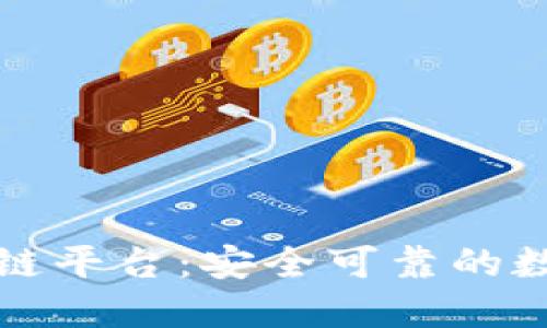 香港正规的区块链平台：安全可靠的数字资产交易选择