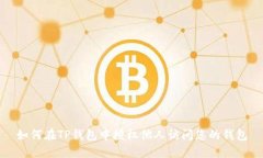 如何在TP钱包中授权他人访问您的钱包