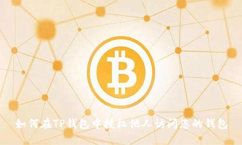 如何在TP钱包中授权他人访问您的钱包