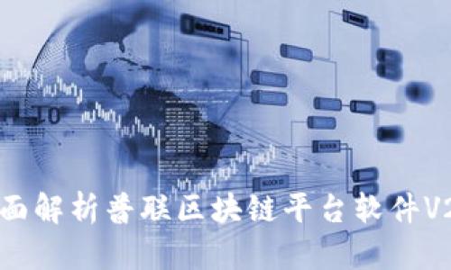 全面解析普联区块链平台软件V2.0