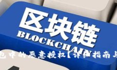 如何取消TP钱包中的恶意授权？详细指南与常见问