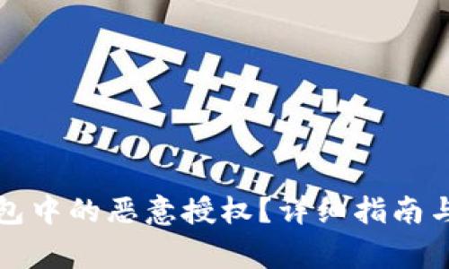 如何取消TP钱包中的恶意授权？详细指南与常见问题解答