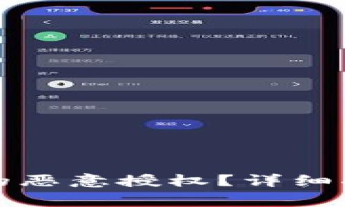 如何取消TP钱包中的恶意授权？详细指南与常见问题解答
