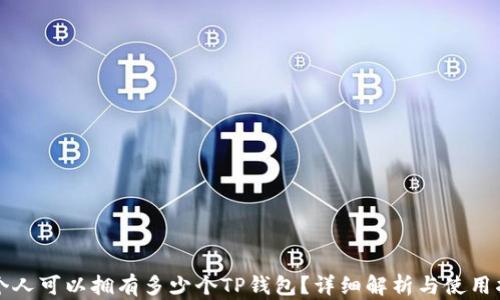 
一个人可以拥有多少个TP钱包？详细解析与使用指南