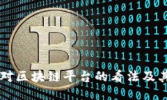 韩国人对区块链平台的看法及其影响力