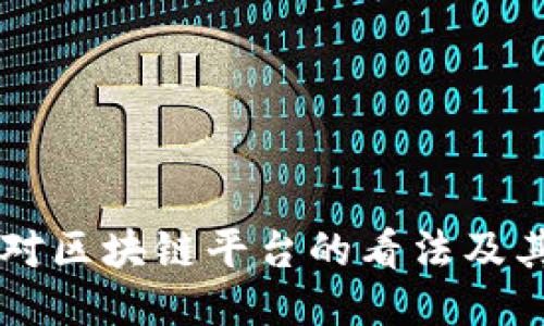 韩国人对区块链平台的看法及其影响力