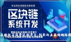 区块链与消费返利平台：创新的未来购物选择