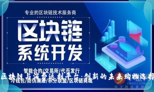 区块链与消费返利平台：创新的未来购物选择