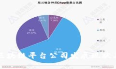 国际大型区块链平台公司发展现状与未来趋势