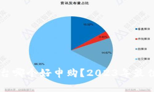区块链平台哪个好申购？2023年最佳选择指南