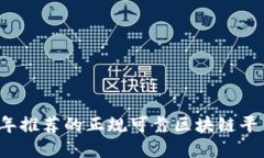 2023年推荐的正规可靠区块