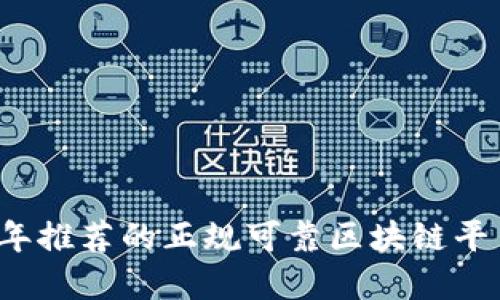 2023年推荐的正规可靠区块链平台一览