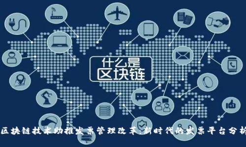 区块链技术助推发票管理改革：新时代的发票平台分析