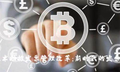 区块链技术助推发票管理改革：新时代的发票平台分析