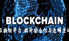 探索可信区块链平台：提升安全性与透明度的未