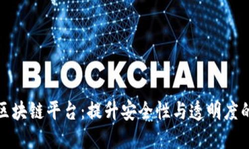 探索可信区块链平台：提升安全性与透明度的未来技术