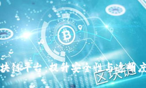 探索可信区块链平台：提升安全性与透明度的未来技术