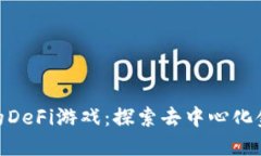 tP钱包里的DeFi游戏：探索去中心化金融的乐趣