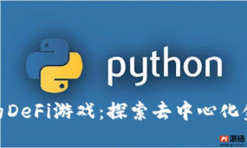 tP钱包里的DeFi游戏：探索去中心化金融的乐趣