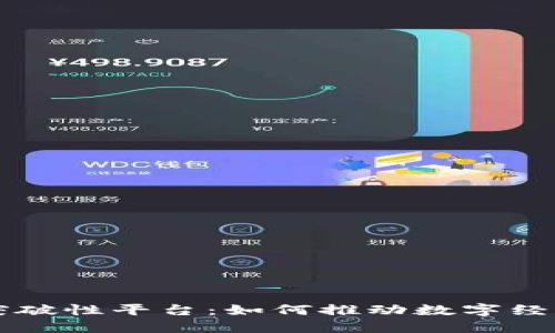 区块链突破性平台：如何推动数字经济的未来
