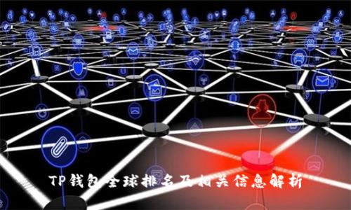 TP钱包全球排名及相关信息解析