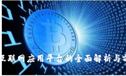 区块链互联网应用平台的全面解析与前景展望