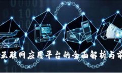 区块链互联网应用平台的全面解析与前景展望