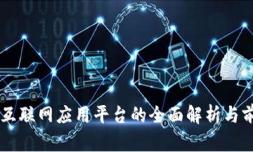 区块链互联网应用平台的全面解析与前景展望