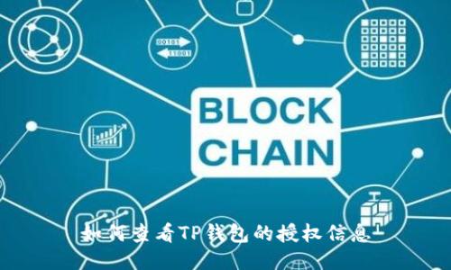 如何查看TP钱包的授权信息
