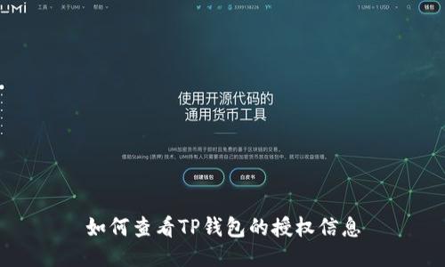 如何查看TP钱包的授权信息